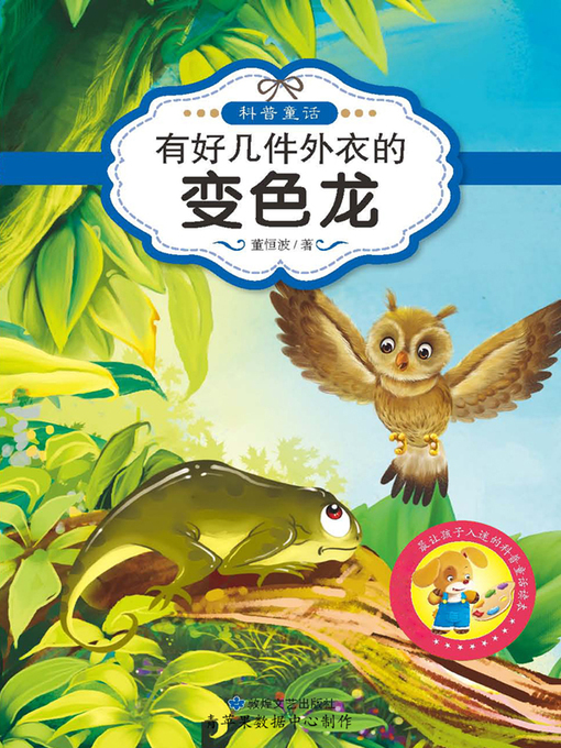 Title details for 有好几件外衣的变色龙 by 董恒波 - Available